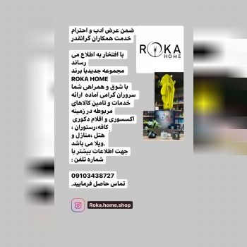 خانه خود را با روکا هوم زیباتر کنید