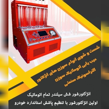 شستشو انژکتور شش کانال کاملا تضمینی