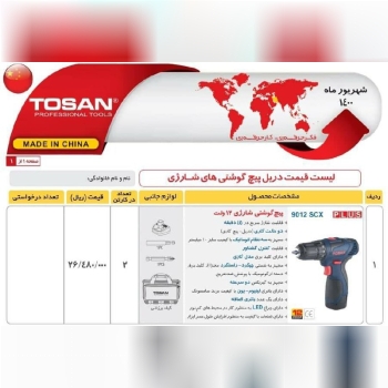 دریل شارژی ۱۲ ولت توسن همراه با تخ