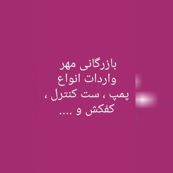 پخش پمپ ، ست کنترل ، کفکش ، لجن کش 