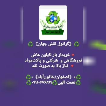 •️《گرانول نقش جهان》️•خریدار بار ضا