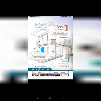 ۲۲.امین نمایشگاه درب و پنجره و شیشه
