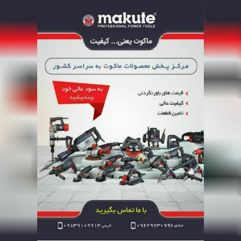 مرکز پخش عمده ابزارآلات برقی ماکوت 