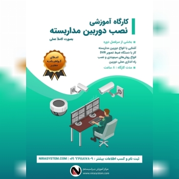 کارگاه یک روزه نصب دوربین مدار بسته
