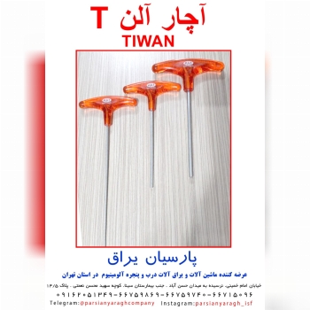 آچار آلن دسته T جنس تایوان 