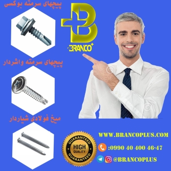 فروش انواع پیچهای سرمته برند برانکو
