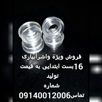 فروش ویژه واشر آبیاری 16 بست به قیم