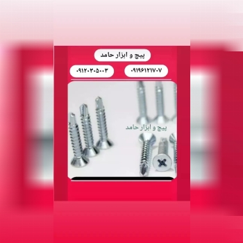 پیچ و ابزار حامد۰۹۱۲۰۳۰۵۰۰۳