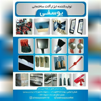 تولید کننده ابزار آلات یوسفی ارسال