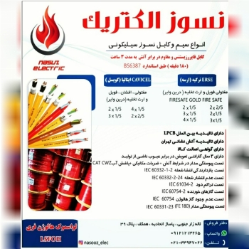 انواع سیم وکابل نسوز سیلیکونی واعل
