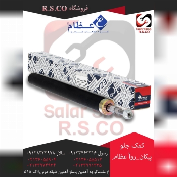 کمک جلو پیکان-روآ عظام قیمت عالی 
