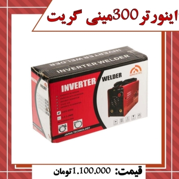 فروش اینورتر 300 مینی گریتقیمتتوما