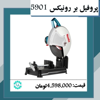 فروش پروفیل بر رونیکس کد 5901مشخصا