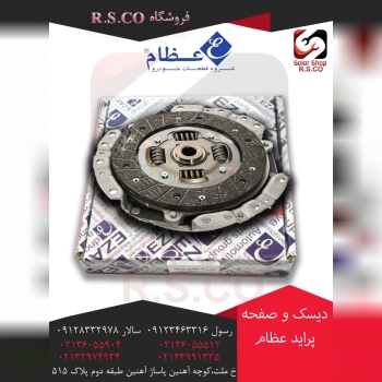 دیسک و صفحه پراید عظام رسید قی