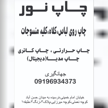 چاپ روی انواع پارچه ، کلاه ، تیشرت 