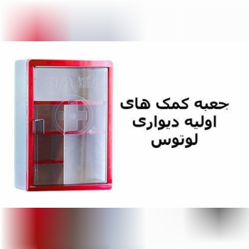 ️جعبه کمک های اولیه دیواری لوتوس️