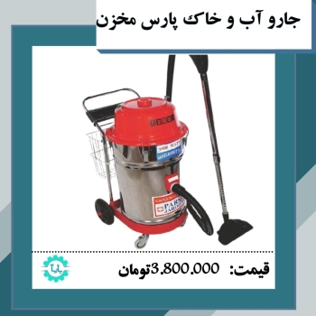 فروش جارو اب و خاک پارس مخزن️3موتو