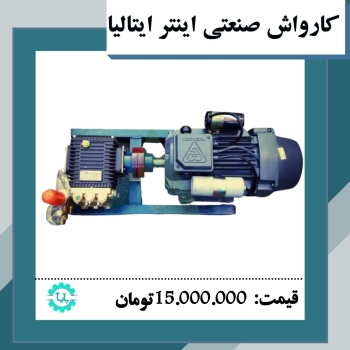 فروش کارواش صنعتی اینتر ایتالیا ️1