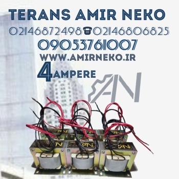 ترانس چهار آمپر