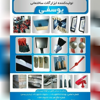 #تولید#تولیدکننده ابزار آلات ساختم