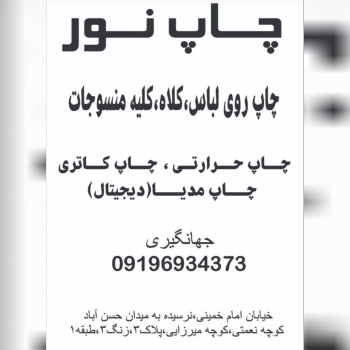 چاپ روی انواع پارچه ، کلاه ، تیشرت 