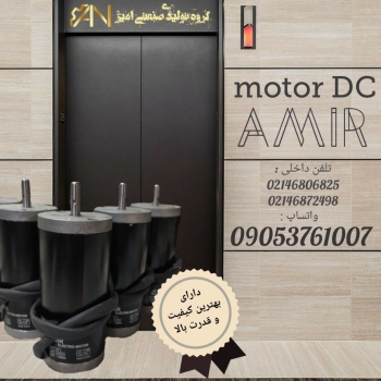 موتور سردرب آسانسور