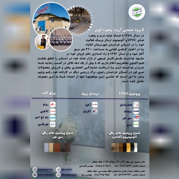 گروه صنعتی آریا پنجره کویرتولید کن