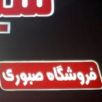 فروشگاه Pakhshe Sabori