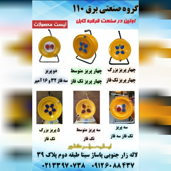 گروه صنعتی برق ۱۱۰اولین تولید کنن