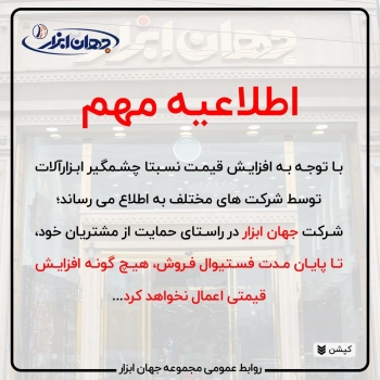 اطلاعیه مهمهمکاران گرامی و مشتریا