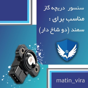سنسور دریچه گاز سمند دو شاخ داراین