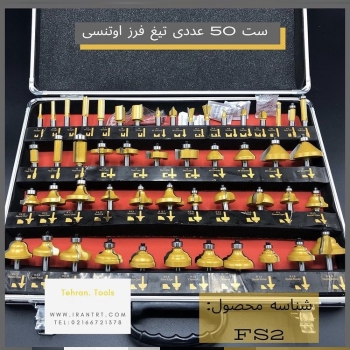 ست ۵۰ عددی تیغ فرز اوتنسی