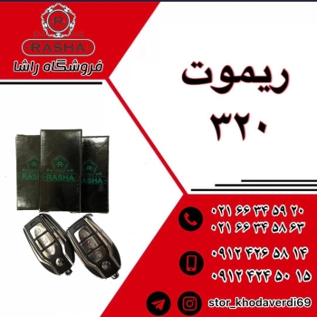 پخش انواع ریموت بلوتوثی قیمت عالی