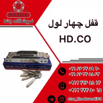 پخش قفل چهار لول قیمت عالی️021663