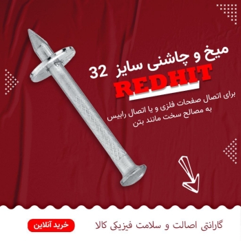 میخ وچاشنی 2/2 آهنمیخ وچاشنی 3/2بت