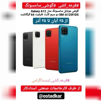 #قرعه_کشی #گوشی_سامسونگ#قرعه_کشی_ا