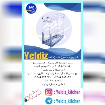 سبد شوینده کف ریل در دو طبقه و سه ط