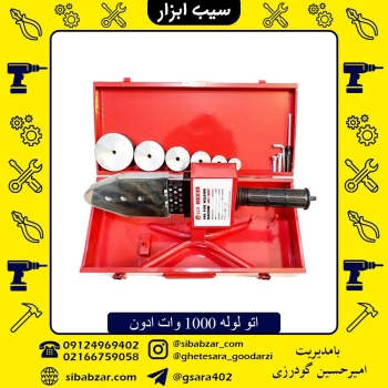 اتو لوله 1000 وات ادوندارای ۶ لقمه