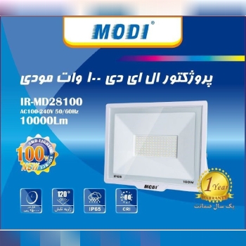 محصول جدید پروژکتور 100 وات مودی 
