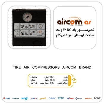 پمپ باد فندکی ۱۲ ولت ایرکام aircom