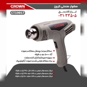 سشوار صنعتی کرون