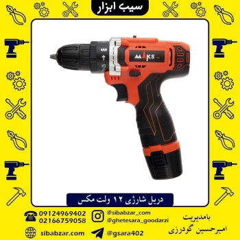 در حال توزیع دریل شارژی 12 ولت مکس