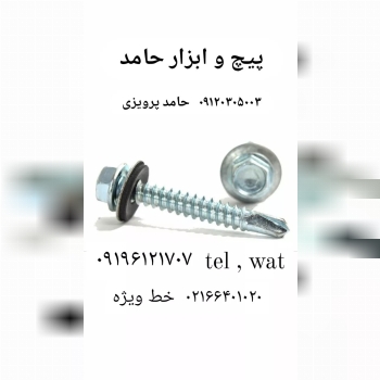 پیچ و ابزار حامد۰۹۱۲۰۳۰۵۰۰۳ حامد پ