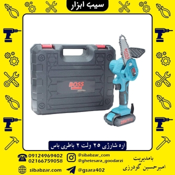 اره شارژی 25 ولت 2 باطری باسقیمت :