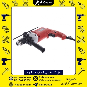 دریل گیربکسی گریت ۹۵۰ وات واقعی ، 