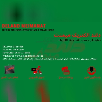 *الکترو میمنت*نمایندگی دلند و دنا 