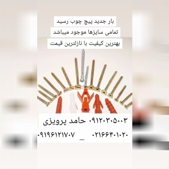پیچ و ابزار حامد پرویزی ۰۹۱۲۰۳۰۵۰۰