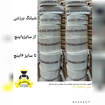 شیلنگ برزنتی چینیاز سایز1اینچ تا 