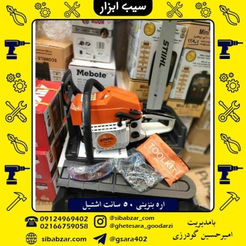 اره بنزینی طرح اشتیل المان ️با کی