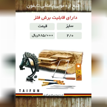 09104570793 ابراهیمی️تیغ اره مویی 